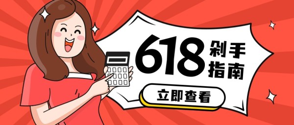618促销活动卡通插画红色