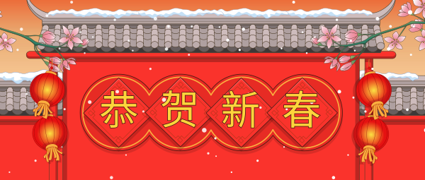 恭贺新春春节贺岁中式插画风格公众号封面大图