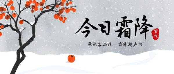 灰色中国风插画霜降节气秋冬柿子树公众号封面大图
