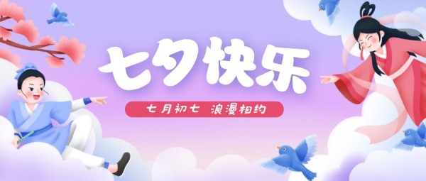 紫色手绘插画七夕情人节牛郎织女公众号封面大图