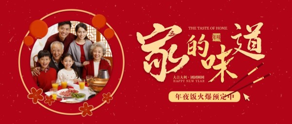 红色中式传统节日图文除夕年味饭预定公众号封面大图模板