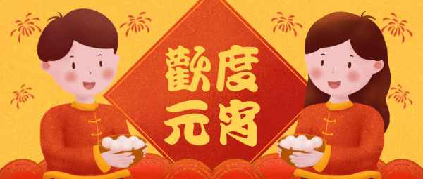 欢度元宵中国风卡通手绘节日祝福
