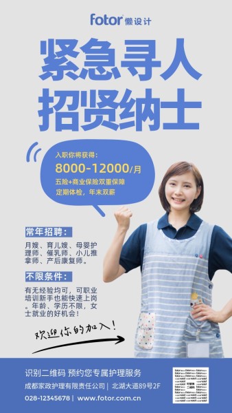 蓝色简约招聘家政月嫂