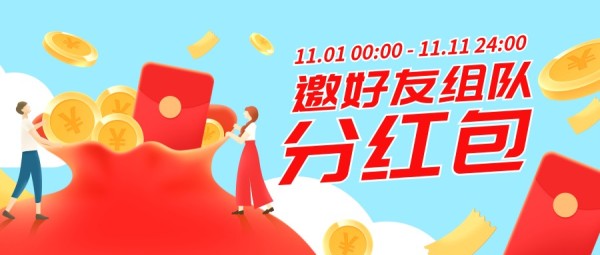 手绘插画福袋双十一促销组队拉新活动