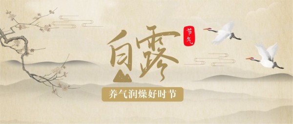 白露養生科普復古國畫中國風