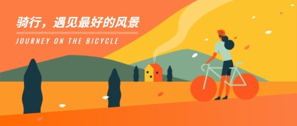 骑行风景秋日自行车