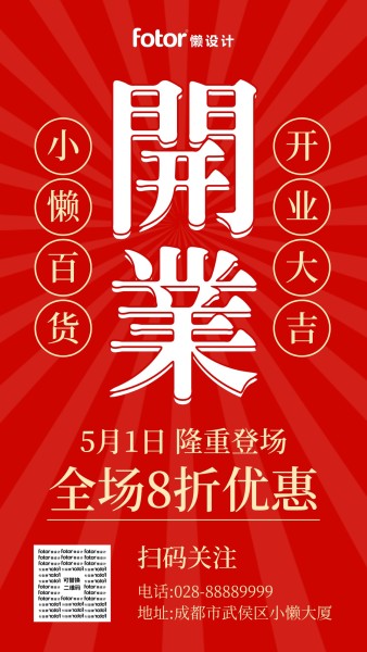 红色喜庆开业酬宾活动宣传推广手机海报