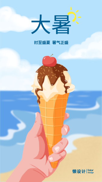 蓝色手绘插画卡通冰激凌大暑节气手机海报