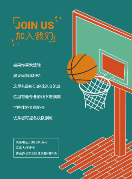 校园篮球协会招新DM宣传单(A4)