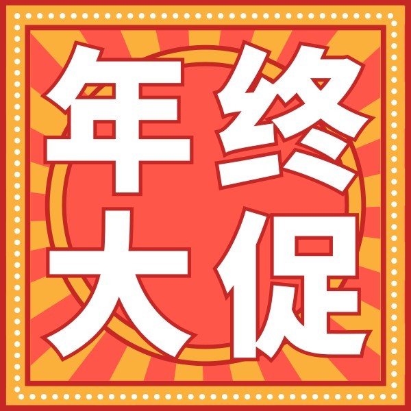 橙色卡通年终大促