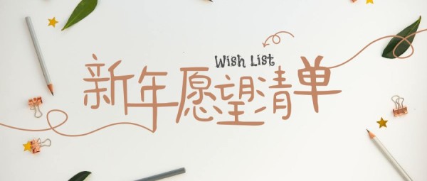 棕色白色文艺小清新新年愿望清单