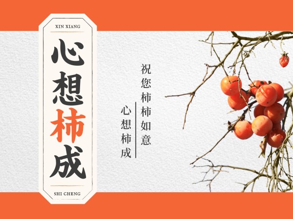 新年春节柿子祝福图文简约电子贺卡