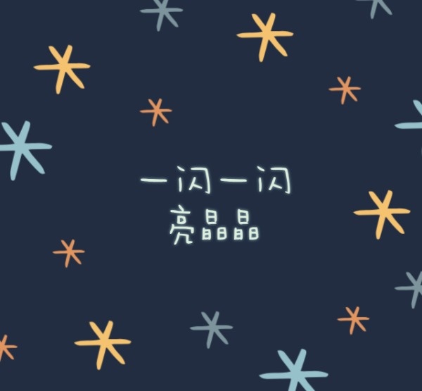 卡通星星亮闪闪微信朋友圈封面(小程序)