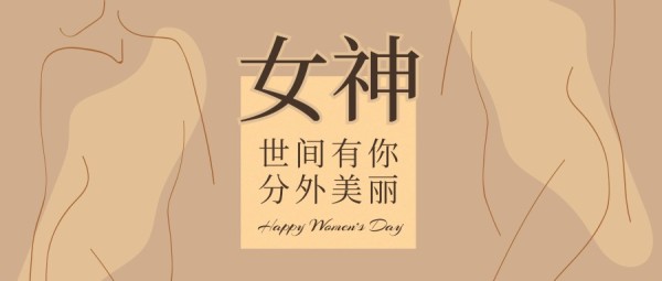浅咖色手绘女神节妇女节节日祝福公众号封面大图