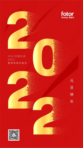 红金色2022新年元旦节日祝福手机海报