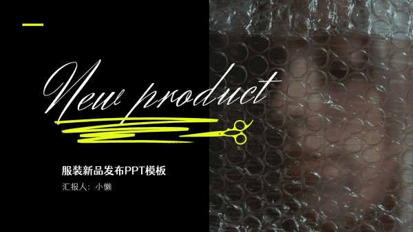 黑色高端服装新品发布会展会简约