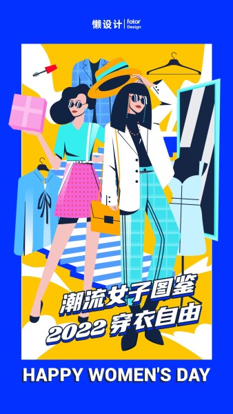 蓝色创意潮流插画三八妇女节时尚穿搭手机海报