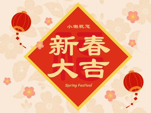红色喜庆新年春节祝福灯笼电子贺卡模板