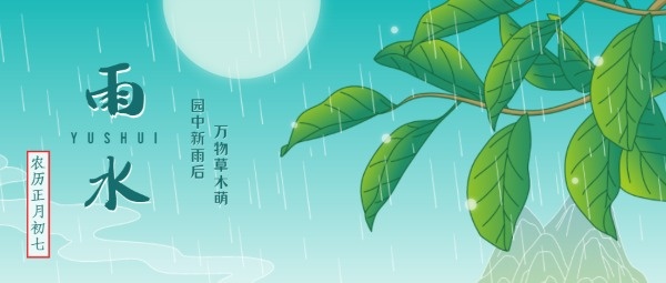 二十四节气雨水树叶露珠插画卡通公众号封面大图