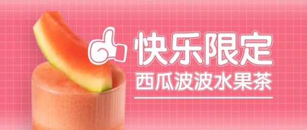 粉色渐变新品饮料上市