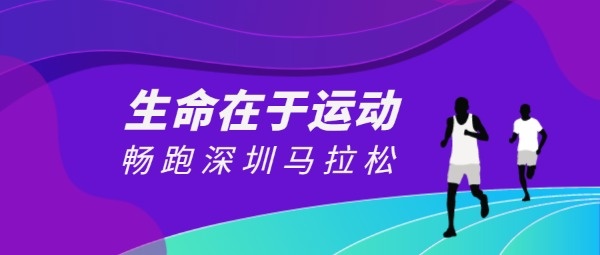 深圳马拉松运动公众号封面大图