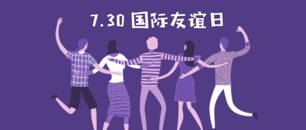 7月30日国际友谊日公众号封面大图