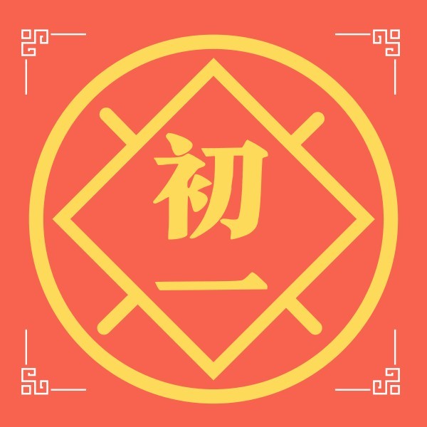 红色简约中国风春节初一公众号封面小图模板