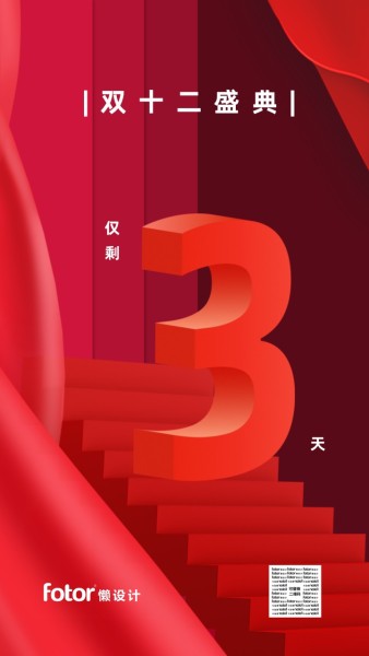 红色3d双12倒计时手机海报模板
