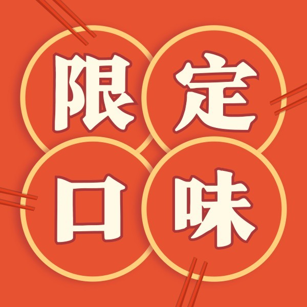 橙色中国风新年限定公众号封面小图
