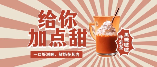 棕色复古奶茶饮品促销公众号封面大图