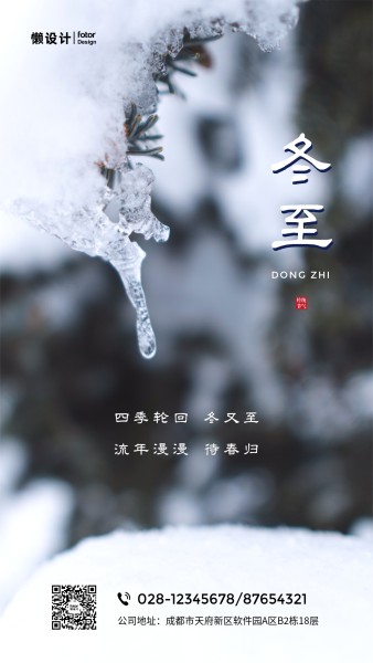 冬至节气寒冷冬季简约图文