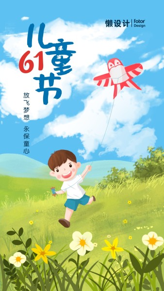 六一儿童节快乐清新自然放风筝插画手机海报