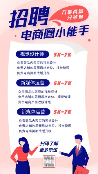 粉色插画风格电商招聘启事