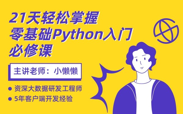 Python入门培训课程课程封面