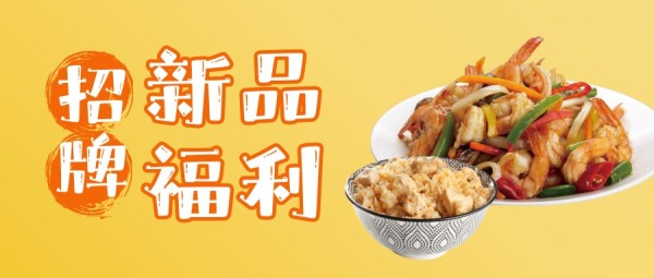 黄色餐饮美食快餐宣传推广促销公众号封面大图