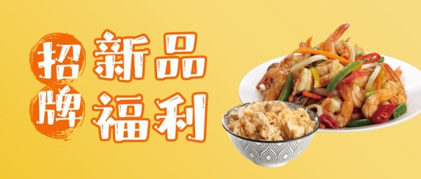 黄色餐饮美食快餐宣传推广促销