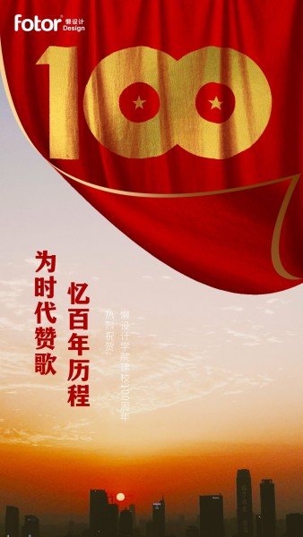 100周年庆红金氛围祝福手机海报