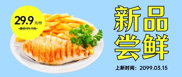 藍色餐飲美食快餐宣傳推廣促銷公眾號封面大圖模板
