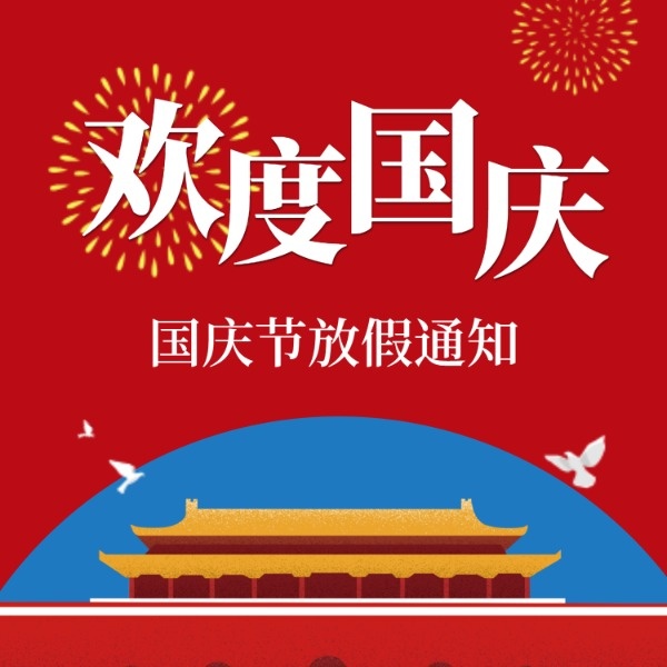 红色中国风国庆节放假通知