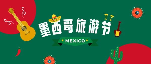 墨西哥旅游宣传公众号封面大图