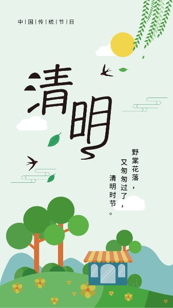 传统文化节气节日清明手机海报