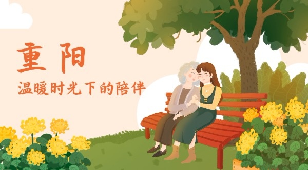 重阳节关爱父母横版海报