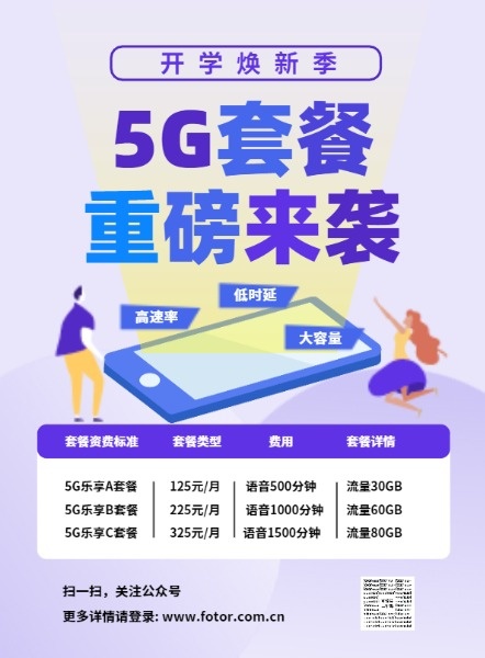 紫色插画开学季5G套餐DM宣传单(A4)