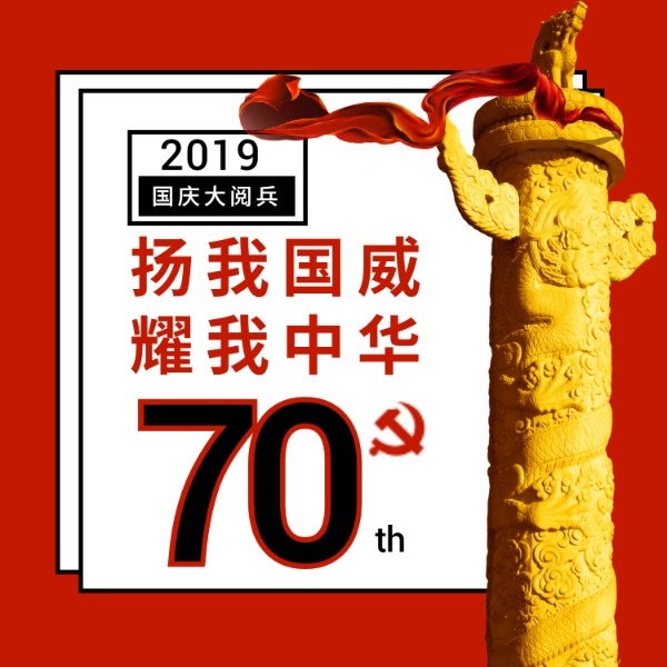 扬我国威耀我中华国庆