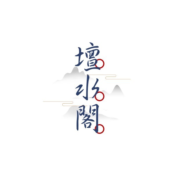 餐饮美食私房菜中式中国风Logo