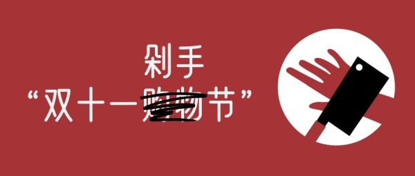 红色双十一搞笑剁手节