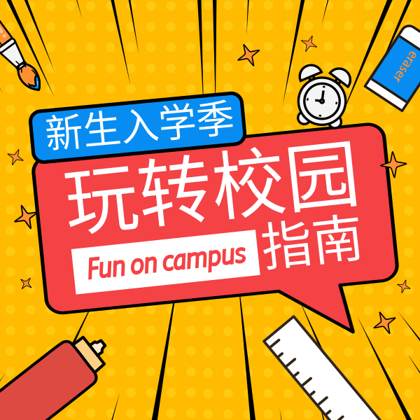 新生入学须知文具橙色