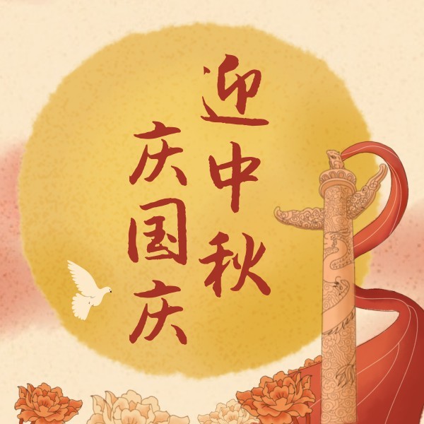国庆中秋双节祝福传统中国风插画