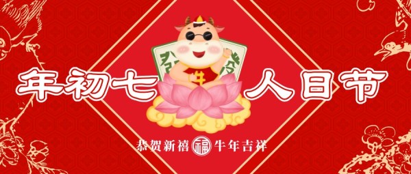 牛年正月初七人日节红色插画