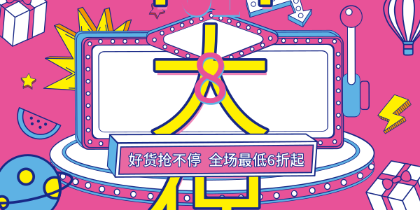 618年中大促粉色创意卡通淘宝banner